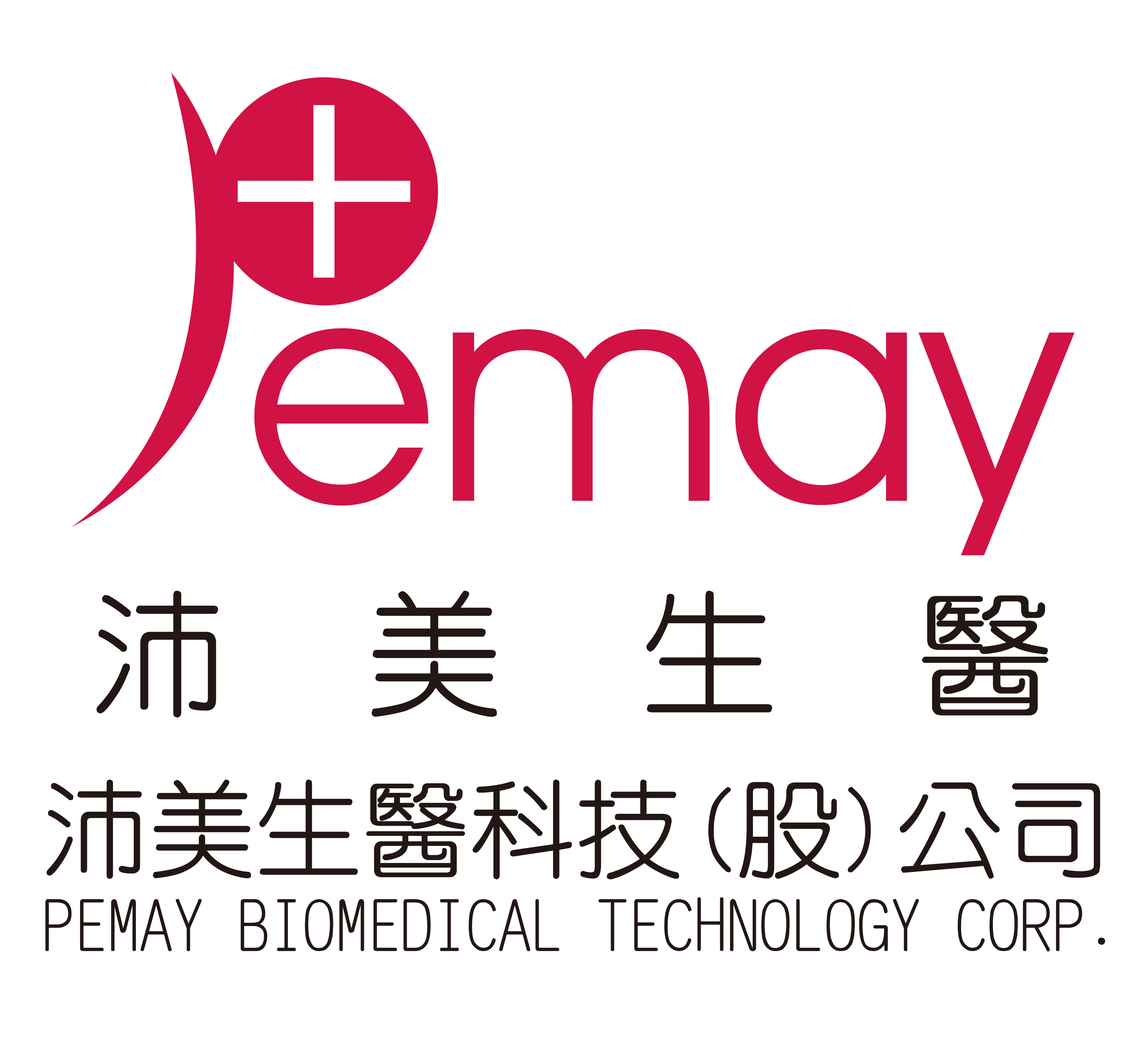 沛美生醫科技股份有限公司